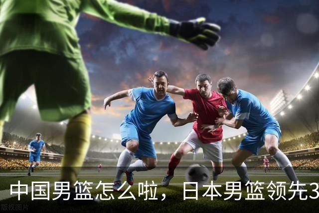 中国男篮怎么啦，日本男篮领先35分时，对方替补球员冲中国队做哭鼻子动作嘲讽