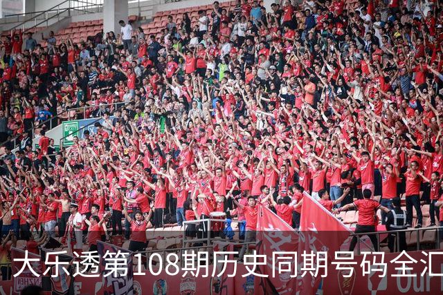 大乐透第108期历史同期号码全汇总