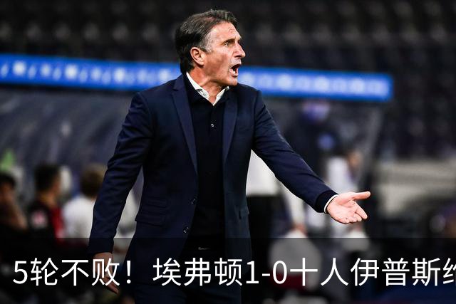 5轮不败！埃弗顿1-0十人伊普斯维奇 巴里破门+进球被吹法塔乌染红