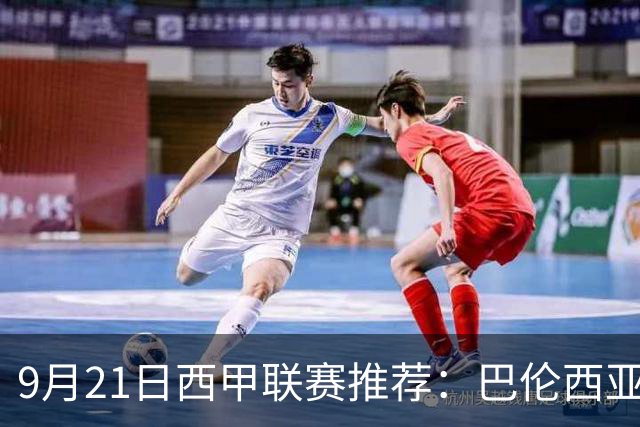 9月21日西甲联赛推荐：巴伦西亚VS皇家社会